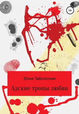 Заболотная Юлия Адские тропы любви обложка книги