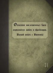 Коллектив авторов - Описание послевоенных боев германских войск и фрайкоров. Вывод войск с Востока