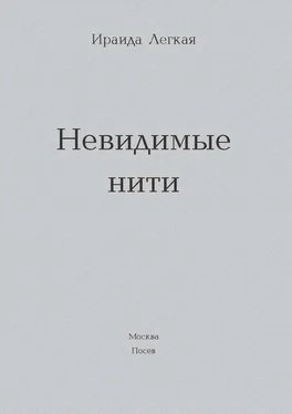 Ираида Легкая Невидимые нити обложка книги