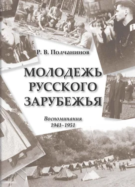 Р. Полчанинов Молодежь Русского Зарубежья. Воспоминания 1941–1951 обложка книги