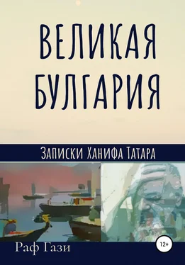 Раф Гази Великая Булгария обложка книги