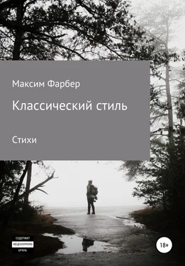 Максим Фарбер Классический стиль. Стихи обложка книги