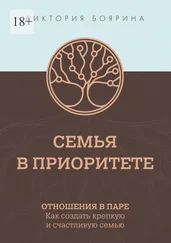 Виктория Боярина - Семья в приоритете. Отношения в паре. Как создать крепкую и счастливую семью