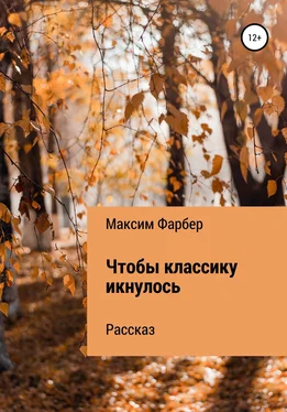 Максим Фарбер Чтобы классику икнулось обложка книги