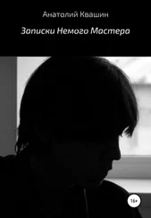 Анатолий Квашин - Записки Немого Мастера