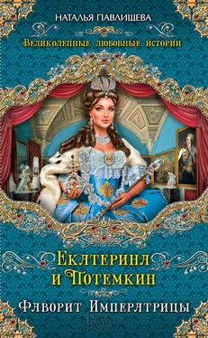 Наталья Павлищева Екатерина и Потемкин. Фаворит Императрицы обложка книги