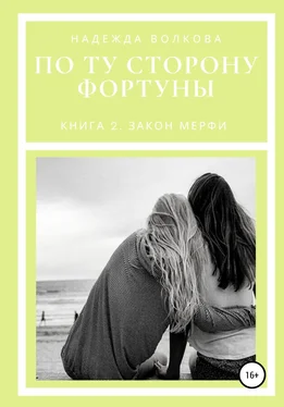 Надежда Волкова По ту сторону фортуны. Книга 2. Закон Мерфи обложка книги