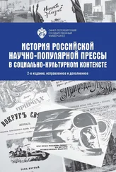 Коллектив авторов - История Российской научно-популярной прессы в социально-культурном контексте