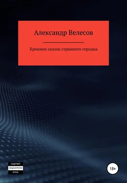 Александр Велесов Хроники сказок странного городка