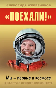 Александр Железняков «Поехали!» Мы – первые в космосе
