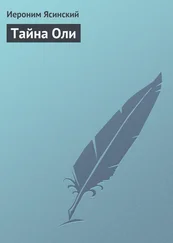 Иероним Ясинский - Тайна Оли