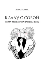 Лариса Чаличук - В ладу с собой. Книга-тренинг на каждый день