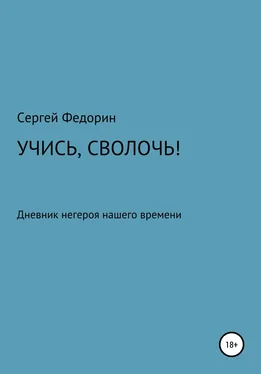 Сергей Федорин Учись, сволочь! обложка книги