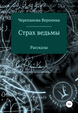 Вероника Черепанова Страх ведьмы обложка книги