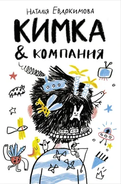 Наталья Евдокимова Кимка & компания обложка книги