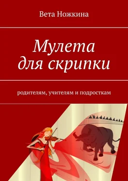 Вета Ножкина Мулета для скрипки. Родителям, учителям и подросткам обложка книги