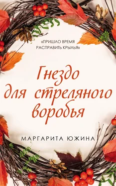 Маргарита Южина Гнездо для стреляного воробья обложка книги