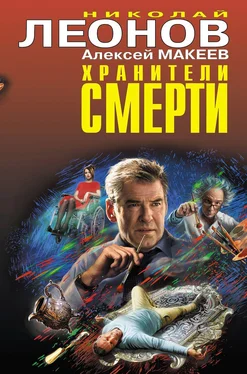 Николай Леонов Хранители смерти обложка книги