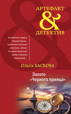 Ольга Баскова Золото «Черного принца» обложка книги