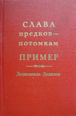 Александр Лепехин Слава предков – потомкам пример (Дедиславль, Дедилов). Выпуск 1 обложка книги