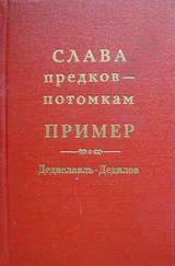 Александр Лепехин - Слава предков – потомкам пример (Дедиславль, Дедилов). Выпуск 1