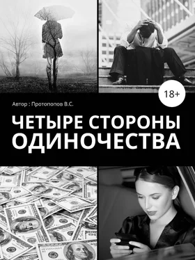 Владимир Баранов Четыре стороны одиночества обложка книги