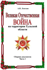 Александр Лепехин - Великая Отечественная война на территории Тульской области. Сборник документов. Часть 1