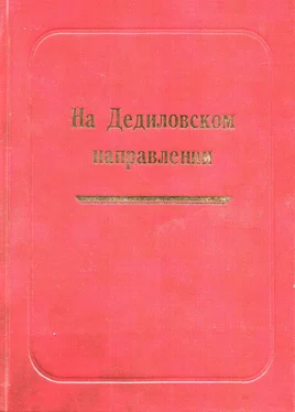 Александр Лепехин На Дедиловском направлении. Великая Отечественная война на территории Киреевского района обложка книги