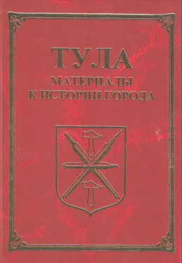 Александр Лепехин Тула. Материалы для истории города обложка книги