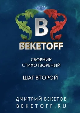 Дмитрий Бекетов Шаг второй. Сборник стихотворений обложка книги