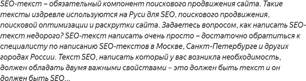 Еще один пример переоптимизированного текста Вот так выглядит текст реального - фото 14