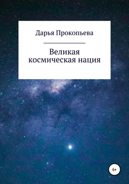 Дарья Прокопьева Великая космическая нация обложка книги