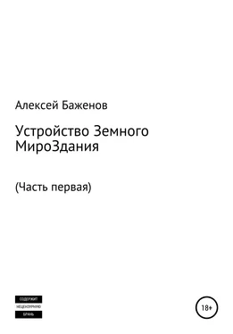 Алексей Баженов Устройство земного мироЗдания. Часть первая обложка книги