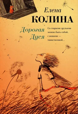 Елена Колина Дорогая Дуся обложка книги