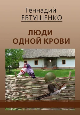 Геннадий Евтушенко Люди одной крови обложка книги