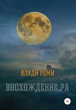 Влади Реми Восхождение Ра обложка книги