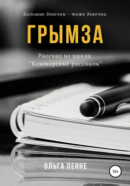 Ольга Пенне Грымза обложка книги