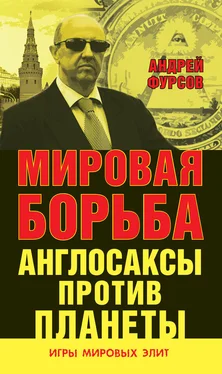 Андрей Фурсов Мировая борьба. Англосаксы против планеты