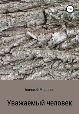 Алексей Морозов Уважаемый человек обложка книги