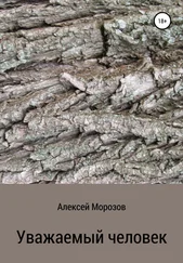 Алексей Морозов - Уважаемый человек