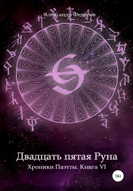 Александр Федоров Двадцать пятая Руна. Хроники Паэтты. Книга VI обложка книги