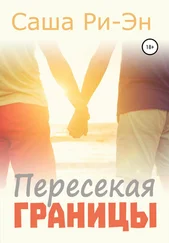 Саша Ри-Эн - Пересекая границы