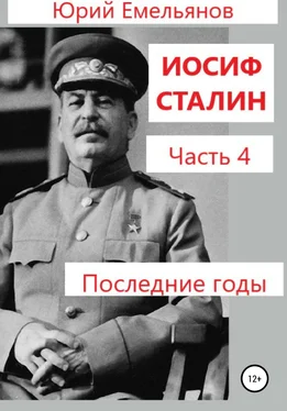 Юрий Емельянов Иосиф Сталин. Часть 4. Последние годы обложка книги