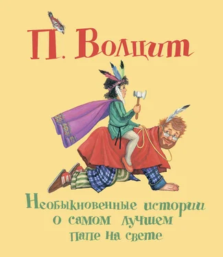 Петр Волцит Необыкновенные истории о самом лучшем папе на свете обложка книги