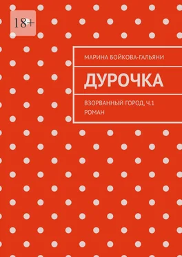 Марина Бойкова-Гальяни Дурочка. Взорванный город. Ч.1 Роман обложка книги