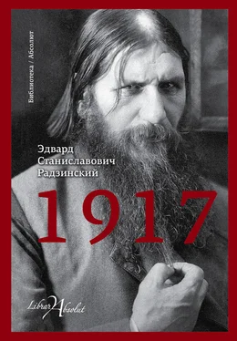 Эдвард Радзинский 1917. Российская империя. Падение обложка книги