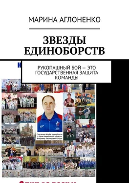 Марина Аглоненко Звезды единоборств. Рукопашный бой – это государственная защита команды