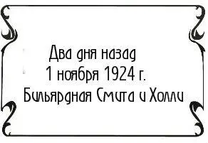 Маллоу стоял отделенный от компаньона бильярдным столом В руке он держал - фото 3