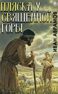 Иван Аврамов Пляска у Священной Горы обложка книги