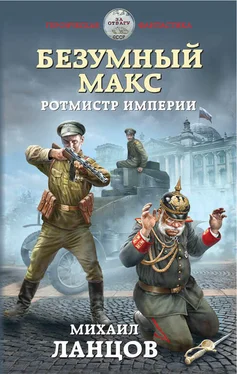 Михаил Ланцов Безумный Макс. Ротмистр Империи обложка книги